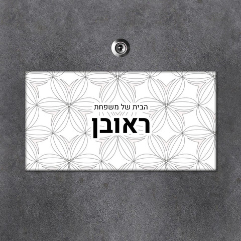 שלט עץ מלבני מעוצב לדלת הבית