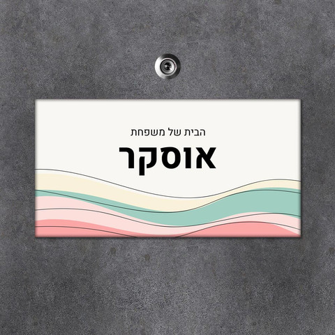 שלט עץ מלבני מעוצב לדלת הבית
