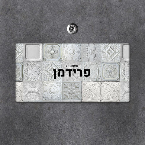 שלט עץ מלבני מעוצב לדלת הבית