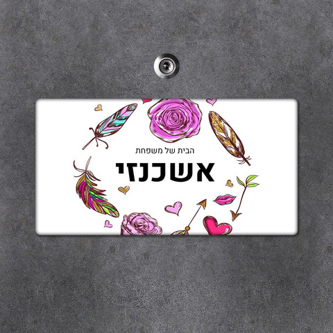שלט עץ מלבני מעוצב לדלת הבית