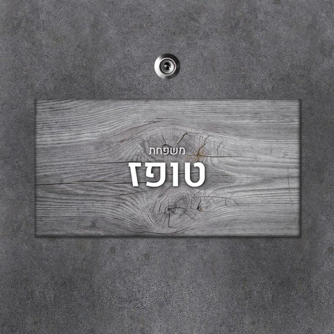 שלט עץ מלבני מעוצב לדלת הבית