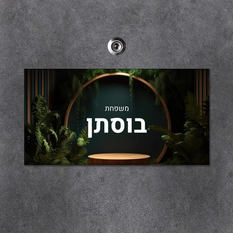 שלט עץ מלבני מעוצב לדלת הבית