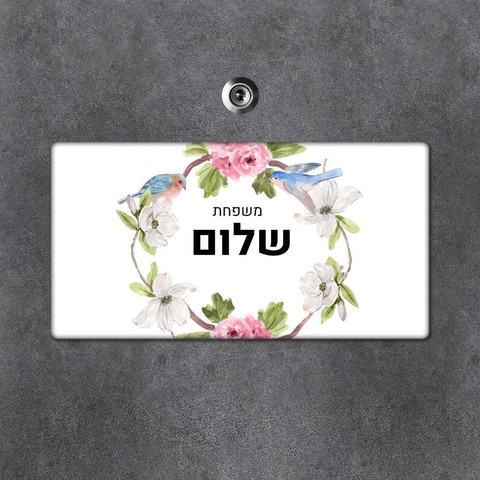 שלט עץ מלבני מעוצב לדלת הבית
