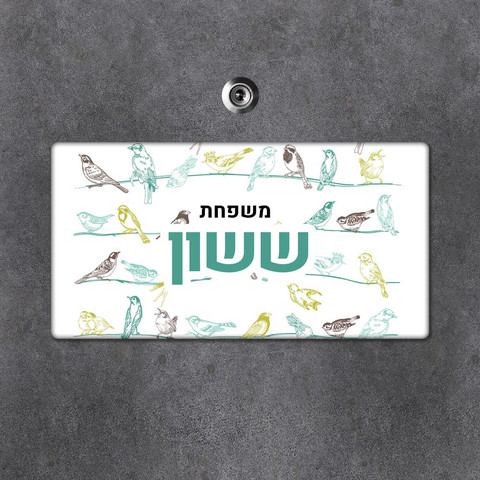 שלט עץ מלבני מעוצב לדלת הבית