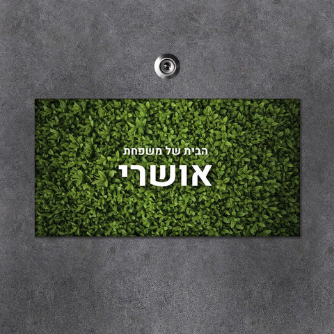 שלט עץ מלבני מעוצב לדלת הבית