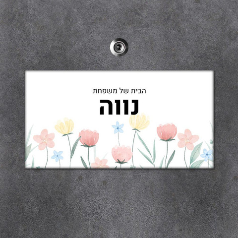 שלט עץ מלבני מעוצב לדלת הבית