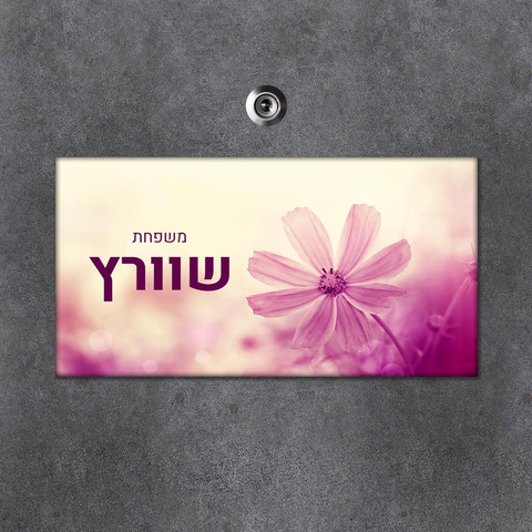 שלט עץ מלבני מעוצב לדלת הבית