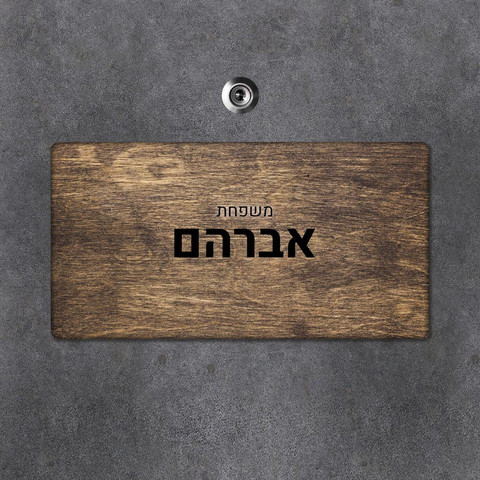 שלט עץ מלבני מעוצב לדלת הבית