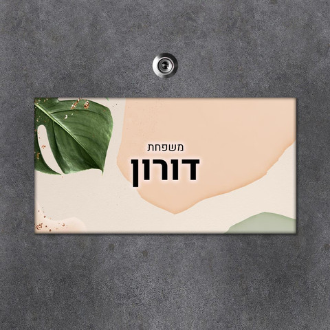 שלט עץ מלבני מעוצב לדלת הבית