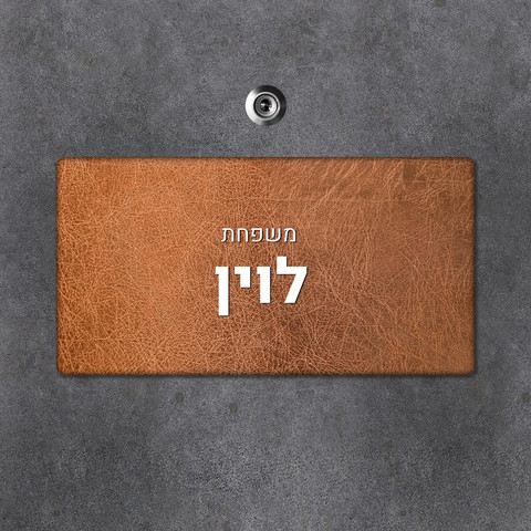 שלט עץ מלבני מעוצב לדלת הבית