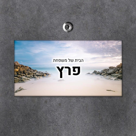 שלט עץ מלבני מעוצב לדלת הבית