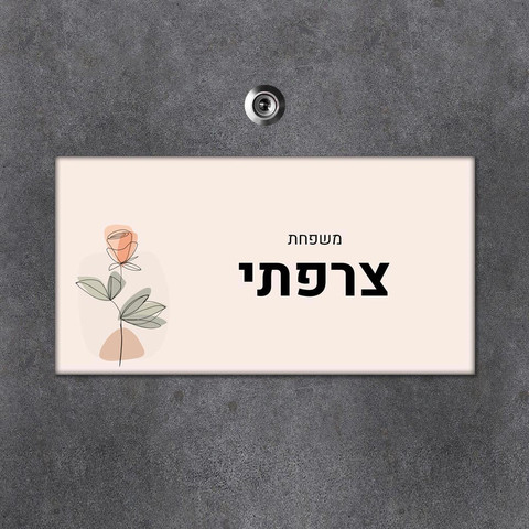 שלט עץ מלבני מעוצב לדלת הבית