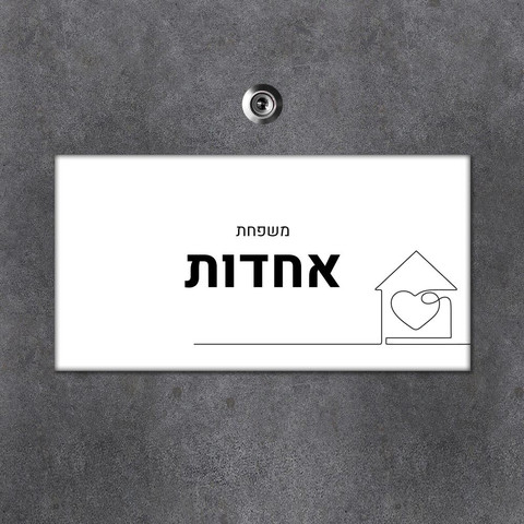 שלט עץ מלבני מעוצב לדלת הבית
