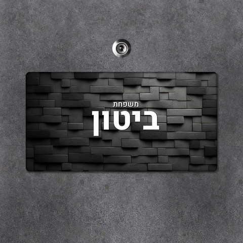 שלט עץ מלבני מעוצב לדלת הבית