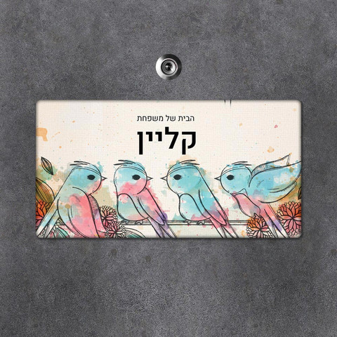 שלט עץ מלבני מעוצב לדלת הבית