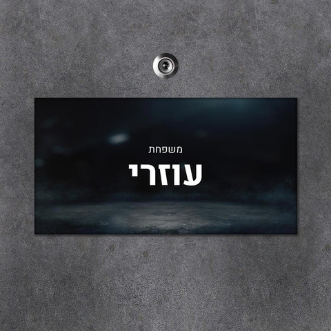שלט עץ מלבני מעוצב לדלת הבית
