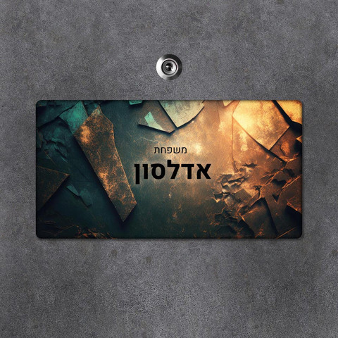 שלט עץ מלבני מעוצב לדלת הבית