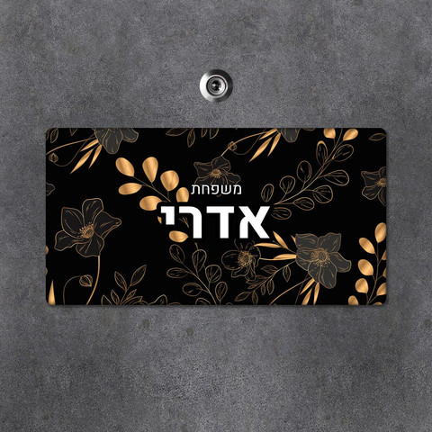 שלט עץ מלבני מעוצב לדלת הבית
