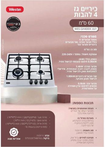 כיריים גז 4 להבות 60 סמ נירוסטה דגם WES-GH400IX של WESTIN