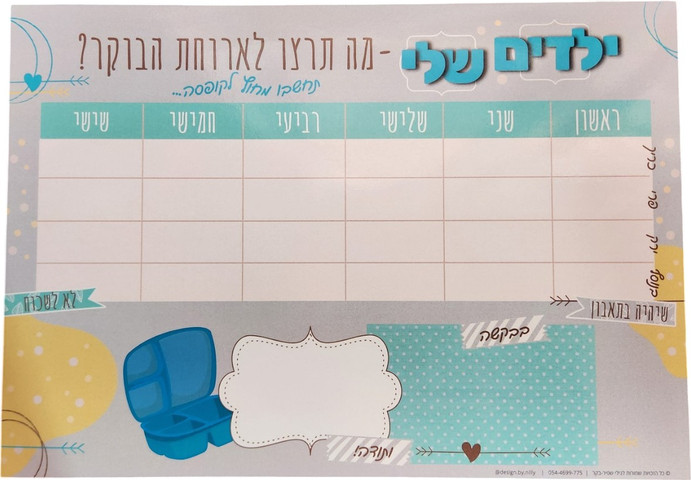 לוח תכנון ארוחת בוקר מעורב בנים ובנות