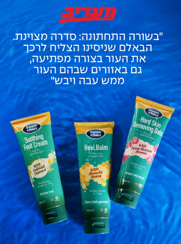 קיט טיפולי לטיפול וטיפוח הרגליים והעקבים (3 קרמי רגליים - 70 מ"ל לאריזה)