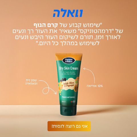 באנדל קרם ידיים וקרם גוף לעור יבש וסדוק
