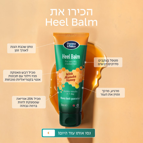 באנדל טיפולי לעור יבש וסדוק בעקבים וברגליים בגוף ובידיים