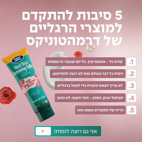 באנדל טיפולי לעור יבש וסדוק ברגליים בגוף ובידיים - ידידותי לטבעונים