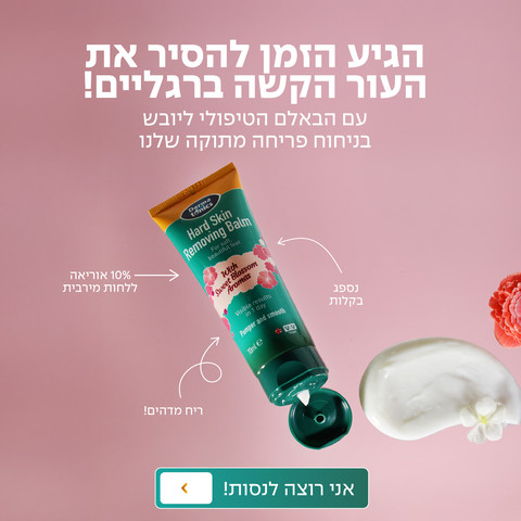 באנדל טיפולי לעור יבש וסדוק ברגליים בגוף ובידיים - ידידותי לטבעונים
