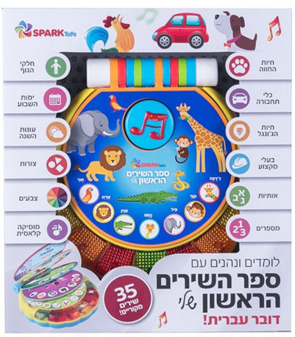 ספר השירים הראשון שלי