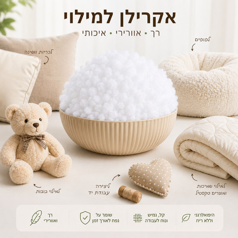 קילו אקרילן/ הולופייבר למילוי כריות, בובות ויצירה – סיבים רכים ואווריריים