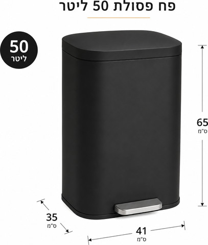 פח אשפה שחור 50 ליטר