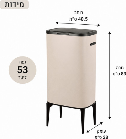 פח אשפה על רגליים 53 ליטר צבע סהרה