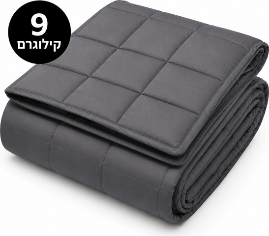 שמיכה כבדה 9 קילוגרם 150/200 ס״מ.