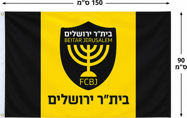 דגל בית״ר ירושלים 90/150 ס״מ.