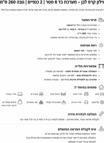 וילון קרפ לבן – מערכת בד 8 מטר | 2 כנפיים | גובה 260 ס”מ