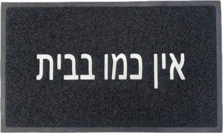 שטיח כניסה לבית דגם רעות עשוי PVC שחור וכיתוב אין כמו בבית בצבע לבן