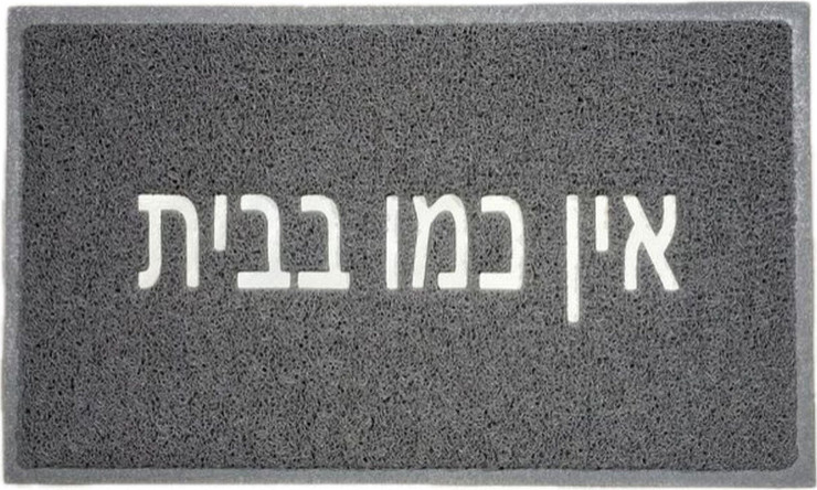 שטיח כניסה לבית דגם רעות עשוי PVC אפור וכיתוב אין כמו בבית בצבע לבן