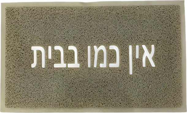 שטיח כניסה לבית דגם רעות עשוי PVC בז' וכיתוב אין כמו בבית בצבע לבן