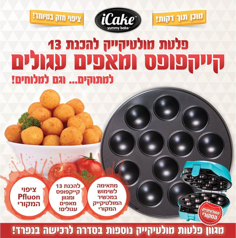 מכשיר מולטיקייק להכנת קייקפופס iCake אייקייק MultiCake Cake Pops 20