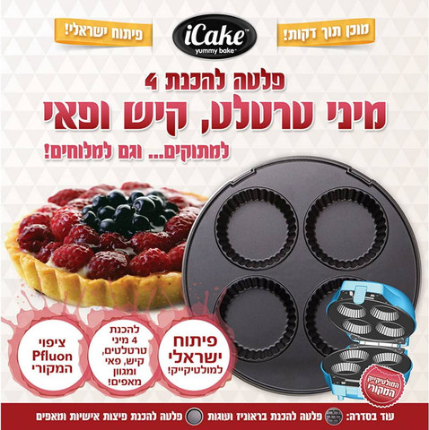 מכשיר מולטיקייק להכנת מיני קיש iCake אייקייק MultiCake Mini Quiche 20