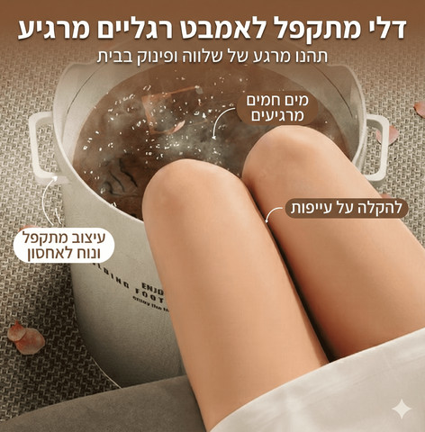 אמבט רגליים מתקפל פרמיום – חווית ספא ביתית שומרת חום