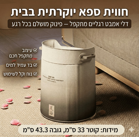 אמבט רגליים מתקפל פרמיום – חווית ספא ביתית שומרת חום