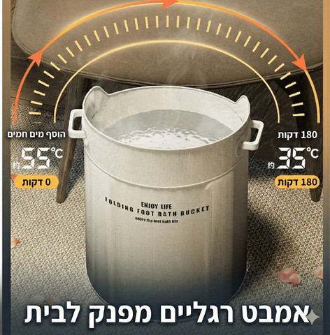 אמבט רגליים מתקפל פרמיום – חווית ספא ביתית שומרת חום