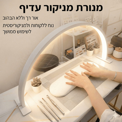 מנורת חצי ירח LED מקצועית למניקור וקוסמטיקה – תאורה ללא צללים (דגמי 39/55 ס"מ) מידה 55סמ