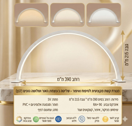 מנורת חצי ירח LED מקצועית למניקור וקוסמטיקה – תאורה ללא צללים (דגמי 39/55 ס"מ) מידה 55סמ