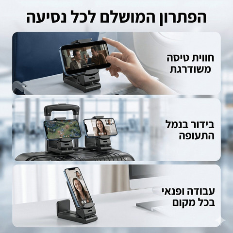 מעמד לטלפון לטיסות ונסיעות – מתקפל, אוניברסלי ובעל סיבוב 360°