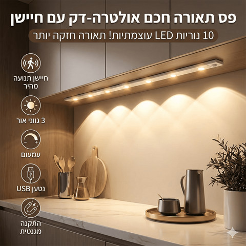 פס תאורה חכם LED אולטרה-דק (1.2 מטר) עם חיישן תנועה – 10 נורות עוצמתיות ללא צורך בקידוח