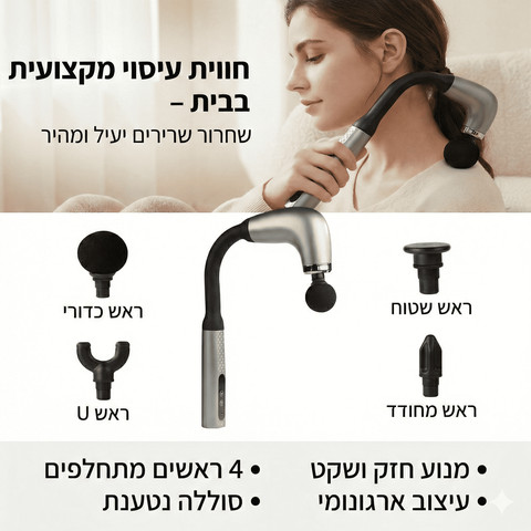 אקדח עיסוי מקצועי לגב ולצוואר עם ידית ארוכה – כולל 4 ראשי עיסוי