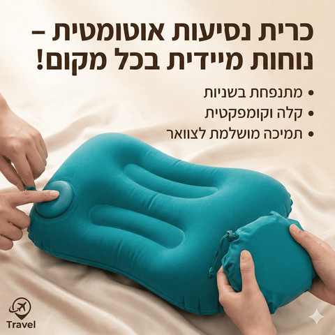 כרית נסיעות מתנפחת לצוואר – ניפוח בלחיצה | קומפקטית לטיסה ולמשרד צבע שחור